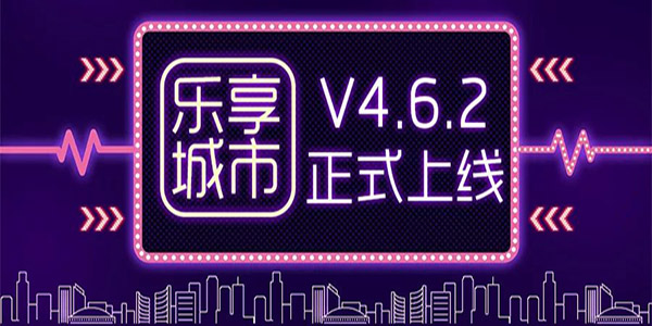乐享+城市本地服务平台v4.6.2正式上线